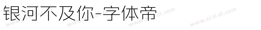 银河不及你字体转换