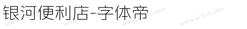 银河便利店字体转换