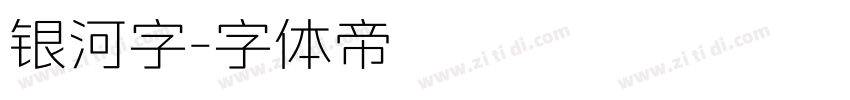 银河字字体转换