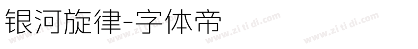 银河旋律字体转换