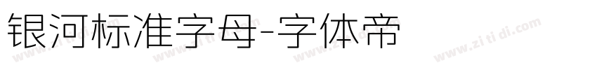 银河标准字母字体转换