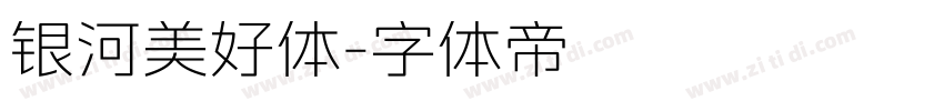 银河美好体字体转换