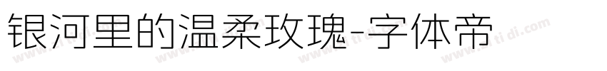 银河里的温柔玫瑰字体转换