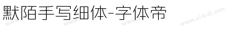 默陌手写细体字体转换