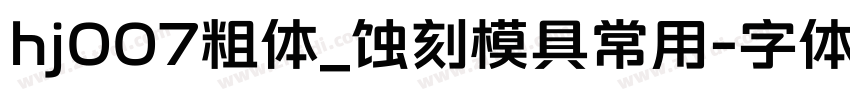 hj007粗体_蚀刻模具常用字体转换