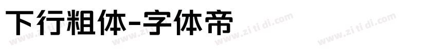 下行粗体字体转换