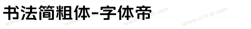 书法简粗体字体转换