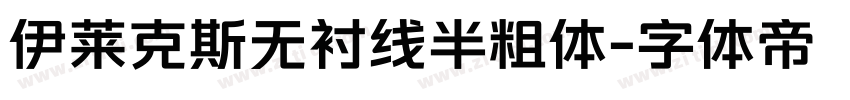 伊莱克斯无衬线半粗体字体转换