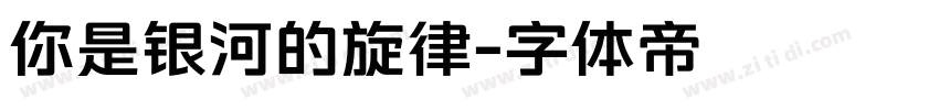 你是银河的旋律字体转换