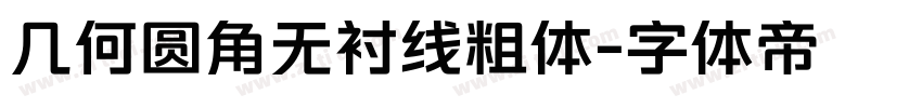 几何圆角无衬线粗体字体转换