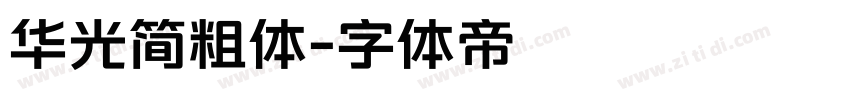 华光简粗体字体转换