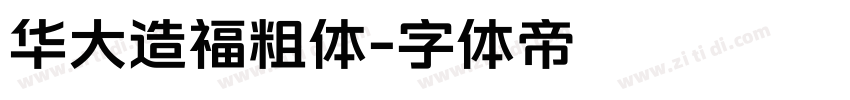 华大造福粗体字体转换