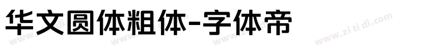 华文圆体粗体字体转换