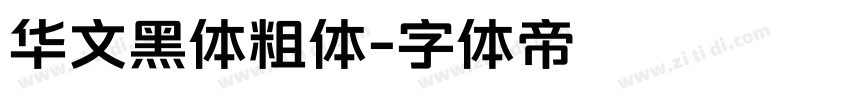 华文黑体粗体字体转换