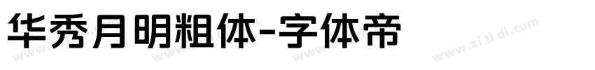 华秀月明粗体字体转换