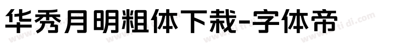华秀月明粗体下栽字体转换