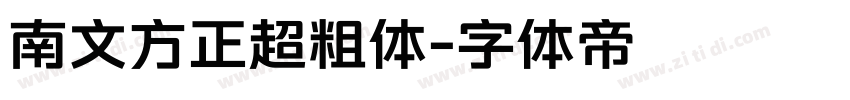 南文方正超粗体字体转换