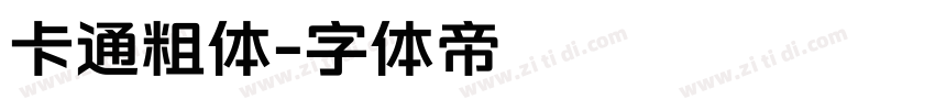 卡通粗体字体转换