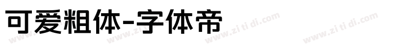可爱粗体字体转换