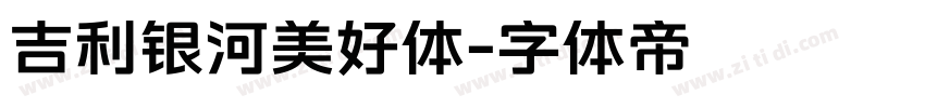 吉利银河美好体字体转换
