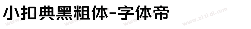 小扣典黑粗体字体转换