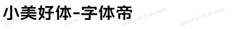 小美好体字体转换