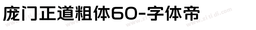 庞门正道粗体60字体转换