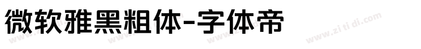 微软雅黑粗体字体转换