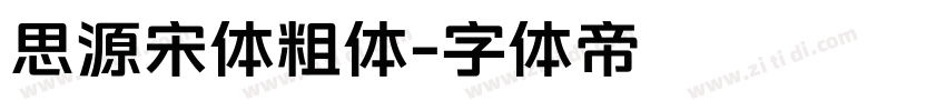 思源宋体粗体字体转换