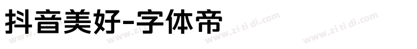 抖音美好字体转换