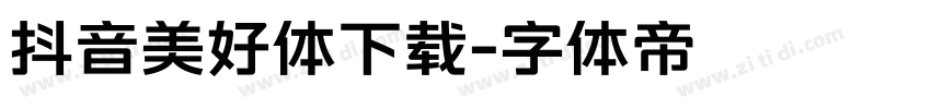 抖音美好体下载字体转换