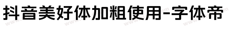 抖音美好体加粗使用字体转换