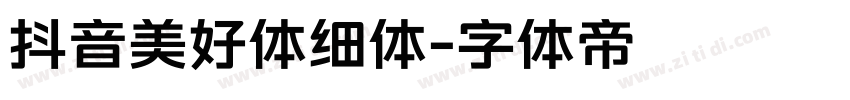 抖音美好体细体字体转换