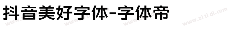 抖音美好字体字体转换
