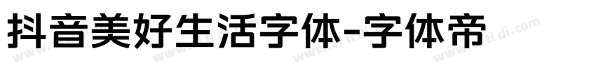 抖音美好生活字体字体转换