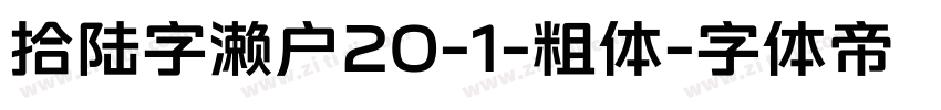 拾陆字濑户20-1-粗体字体转换