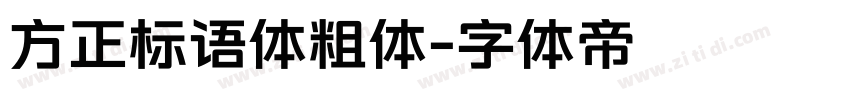 方正标语体粗体字体转换