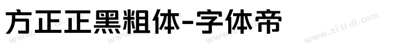 方正正黑粗体字体转换