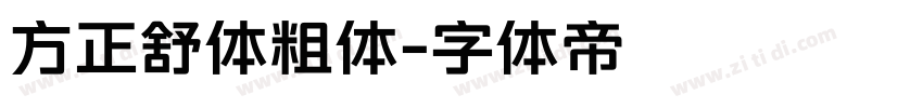 方正舒体粗体字体转换