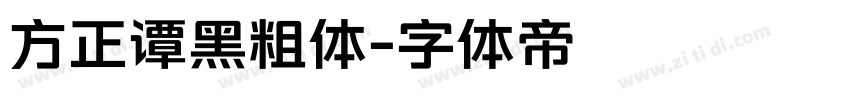 方正谭黑粗体字体转换