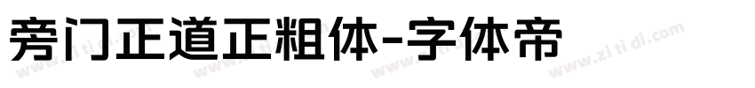 旁门正道正粗体字体转换