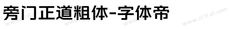 旁门正道粗体字体转换