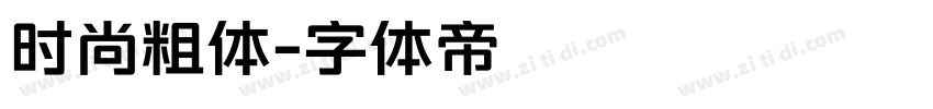 时尚粗体字体转换