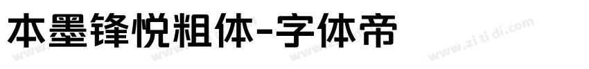 本墨锋悦粗体字体转换