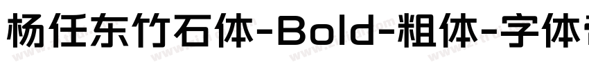 杨任东竹石体-Bold-粗体字体转换