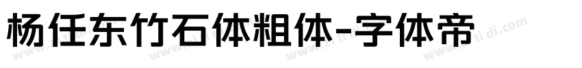 杨任东竹石体粗体字体转换