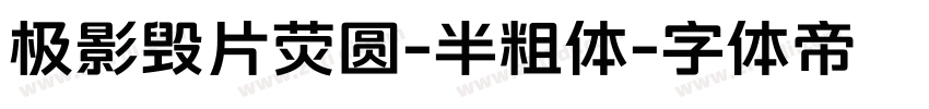 极影毁片荧圆-半粗体字体转换