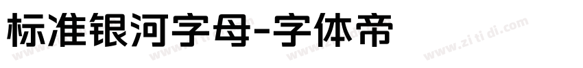 标准银河字母字体转换