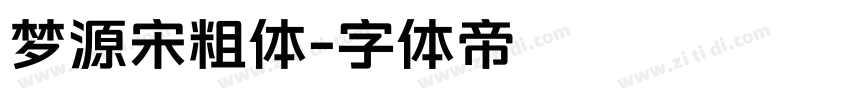 梦源宋粗体字体转换