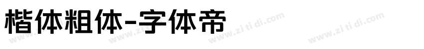 楷体粗体字体转换